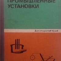 Электротехнические промышленные установки А. Д. Свенчанский, снимка 1 - Специализирана литература - 28009753