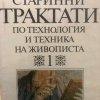 Старинни трактати по технология и техника на живописта. Том 1 и 2 - Атанас Шаренков, снимка 1 - Специализирана литература - 28981578