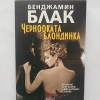 Книга Чернооката блондинка - Бенджамин Блак 2015 г., снимка 1 - Художествена литература - 28414739