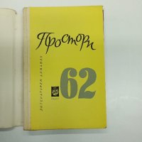 "Простори 62" - алманах , снимка 4 - Българска литература - 43777017