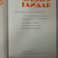 Съчинения. Том 4, Аркадий Гайдар(1.6.1), снимка 2 - Художествена литература - 43083071