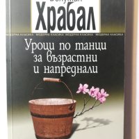 Уроци по танци за възрастни и напреднали  	Автор: Бохумил Храбал, снимка 1 - Художествена литература - 33521155