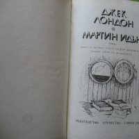 Книга Джек Лондон - Мартин Идън, снимка 2 - Художествена литература - 38613036