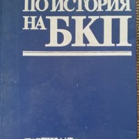 Христоматия по история на БКП, снимка 1 - Учебници, учебни тетрадки - 27814335