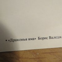 Еротична картичка от картина на Борис Валеджо - Драконова яма - 18+ еротика, снимка 3 - Други - 27109975