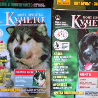 Cписания Моят Приятел Кучето 1993-1998 г, снимка 6 - Списания и комикси - 43479142