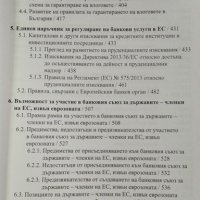 Създаване на банков съюз в ЕС.Калоян Симеонов, 2015г., снимка 4 - Специализирана литература - 28937426