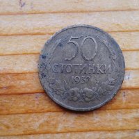 Монета 50 стотинки от 1937 година, снимка 1 - Нумизматика и бонистика - 37562623