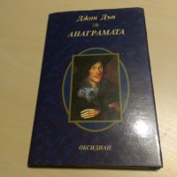 Джон Дън - Анаграмата, снимка 1 - Художествена литература - 27628407
