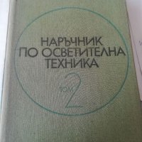 Наръчник по осветителна техника 1 и 2 том. Учебник. Електротехника. Техническа литература. , снимка 9 - Специализирана литература - 36870256