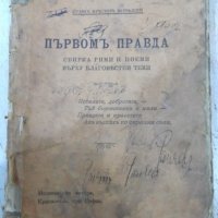 Книга "Първомъ правда - Стоянъ Кръстовъ Ватралски"-192 стр., снимка 1 - Художествена литература - 40683468