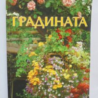 Книга Градината - Деньо Кънчев 2004 г., снимка 1 - Други - 37082465