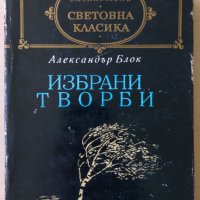 Александър Блок - Избрани творби, снимка 1 - Художествена литература - 28751669
