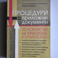 Процедури и приложни документи по устройство на територията и строителството 2004 г Ковачев, снимка 1 - Енциклопедии, справочници - 32777281