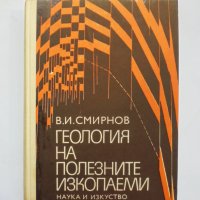 Книга Геология на полезните изкопаеми - Владимир Смирнов 1972 г., снимка 1 - Други - 33043911