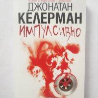 Книга Импулсивно - Джонатан Келерман 2010 г., снимка 1 - Художествена литература - 28865308