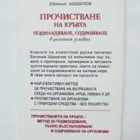 Книга Прочистване на кръвта в домашни условия - Евгений Шчадилов 2000 г., снимка 2 - Други - 36505750