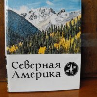 СЕВЕРНА АМЕРИКА. На руски език, превод от английски., снимка 1 - Енциклопедии, справочници - 35168363