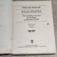 Николай Антонов - Към върха, снимка 2 - Българска литература - 37914269