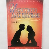 Книга Изкуството да се целуваме - Уилям Кейн 1997 г., снимка 1 - Други - 28865756