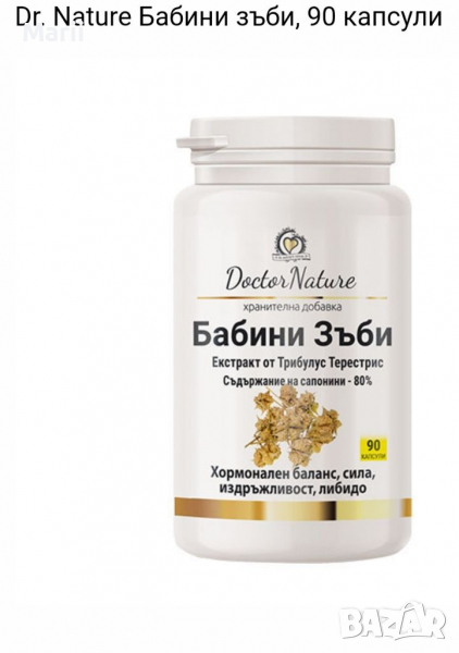 Бабини зъби , снимка 1