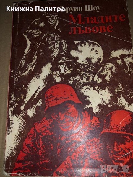 Младите лъвове -Ъруин Шоу, снимка 1