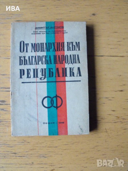 От монархия към българска народна република., снимка 1