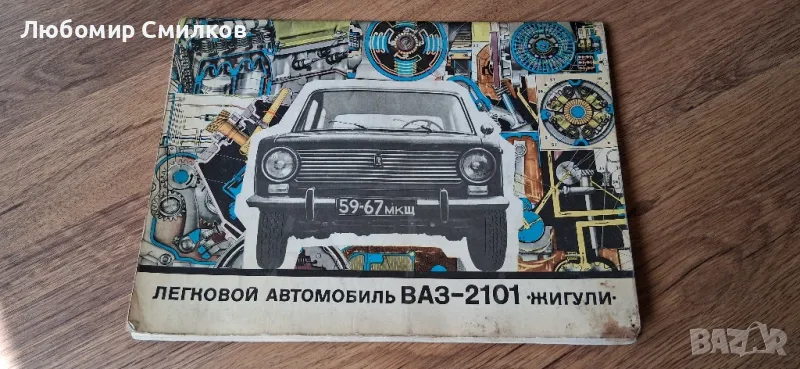 Техническа литература Албум Книга за ВАЗ 2101 Жигули, снимка 1