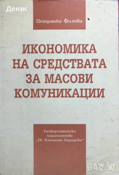 Икономика На Средствата За Масови Комуникации - Петранка Филева, снимка 1