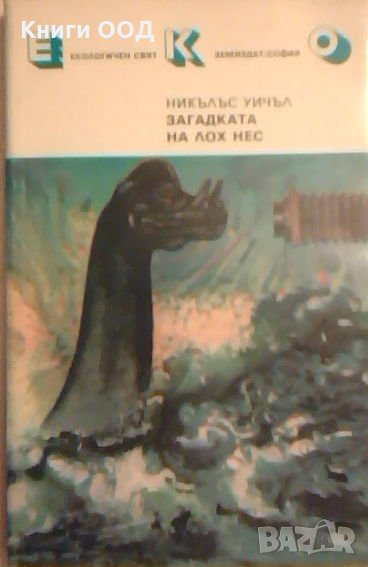 Загадката на Лох Нес - Никълъс Уичъл, снимка 1