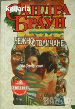 Поредица Мегаселър: Нежно отвличане, снимка 1