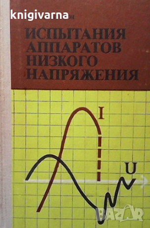 Испытания аппаратов низкого напряжения К. К. Намитоков, снимка 1