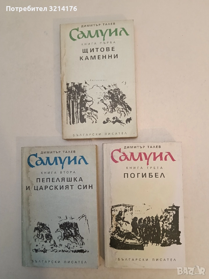 Самуил. Книга 1-3 - Димитър Талев , снимка 1