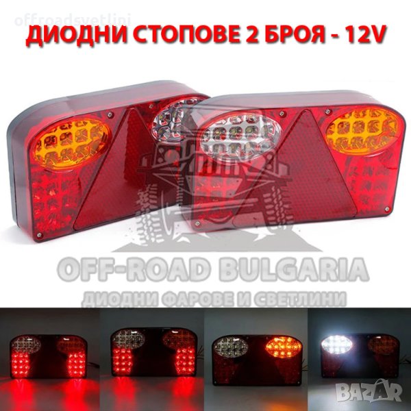 2 БРОЯ 12V Диодни стопове за кемпер, ремарке, платформа, снимка 1