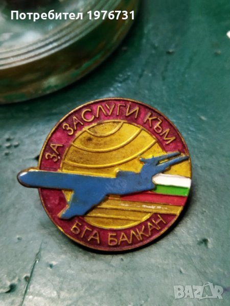 Рядък бронзов знак за заслуги към БГА Балкан , снимка 1