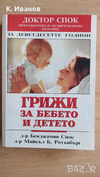 Грижи за бебето и детето, снимка 1