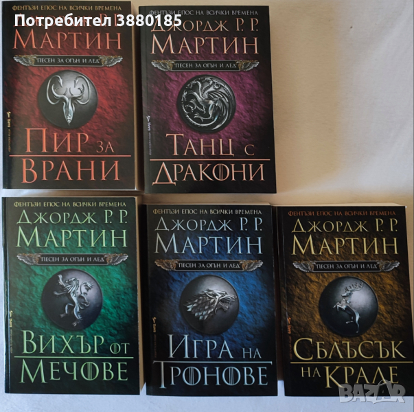 Поредица от Джорд Р.Р. Мартин, снимка 1