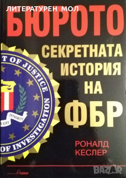 Бюрото: Секретната история на ФБР. Роналд Кеслер 2004 г., снимка 1