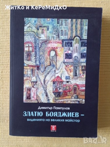 Димитър Пампулов - Златю Бояджиев - виденията на великия майстор, снимка 1