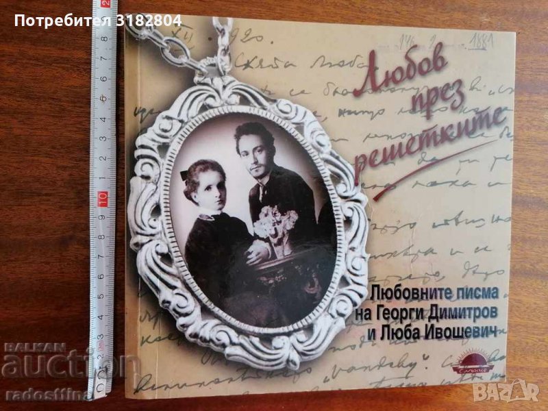 Любов през решетките, снимка 1