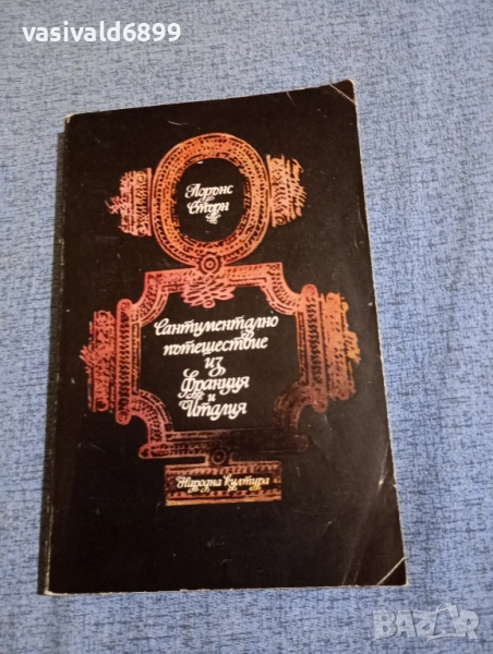 Лорънс Стърн - Сантиментално пътешествие из Франция и Италия , снимка 1