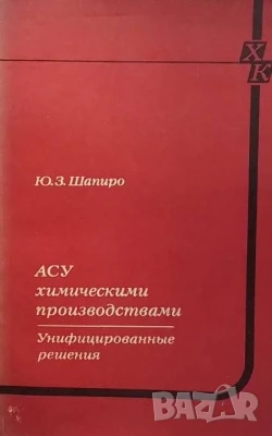 АСУ химическими производствами Ю. З. Шапиро, снимка 1