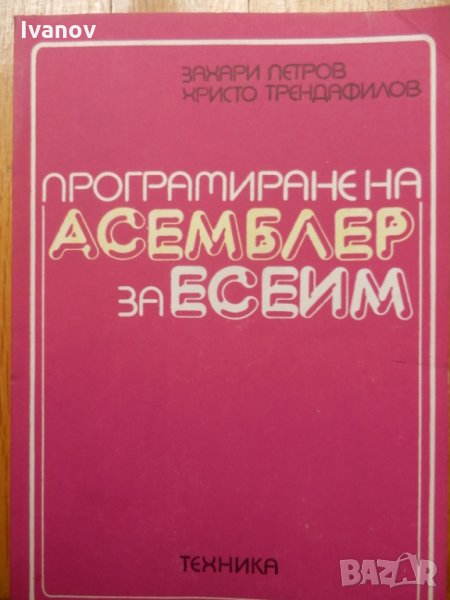 Програмиране на АСЕМБЛЕР за ЕСЕИМ, снимка 1