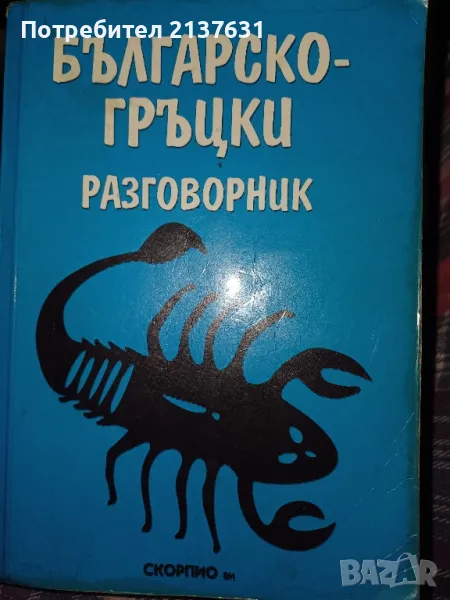 БЪЛГАРСКО - ГРЪЦКИ  РАЗГОВОРНИК, снимка 1