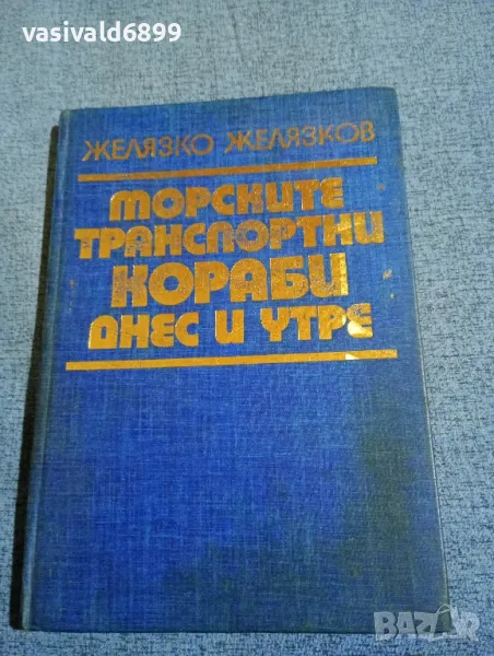 Желязко Желязков - Морските транспортни кораби днес и утре , снимка 1