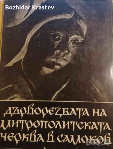 Дърворезбата на митрополитската черква в Самоков -Асен Чилингиров, снимка 1