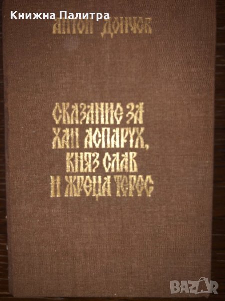 Сказание за хан Аспарух, княз Слав и жреца Терес, снимка 1