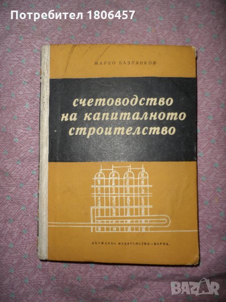 счетоводство на капиталното строителство - 1965 г., снимка 1