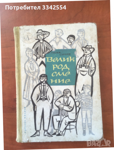 КНИГА-УИЛЯМ САРОЯН-ВЕЛИК РОД СМЕ-1961, снимка 1