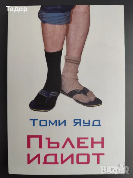 Томи Яуд - Пълен идиот, снимка 1